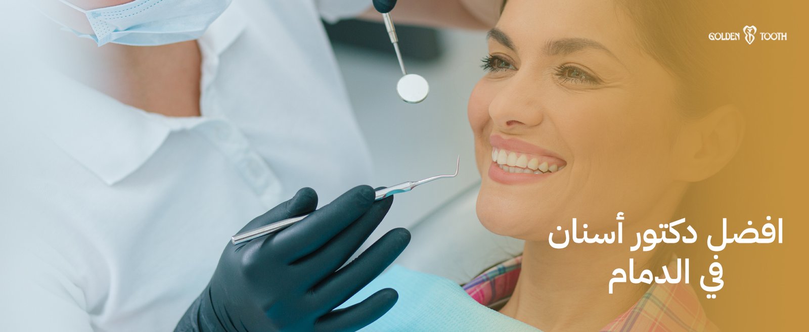 افضل دكتور أسنان في الدمام