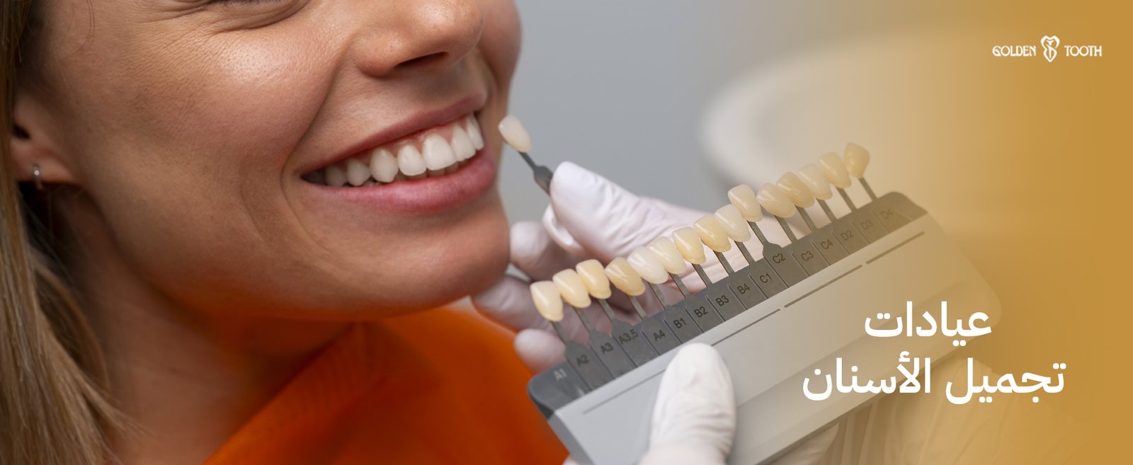 عيادات تجميل الأسنان